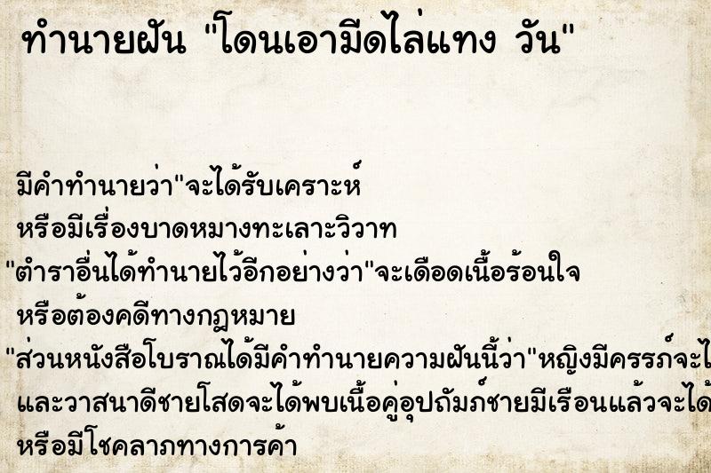 ทำนายฝันโดนเอามีดไล่แทงวัน ทำนายฝันทำนายฝันโดนเอามีดไล่แทงวัน